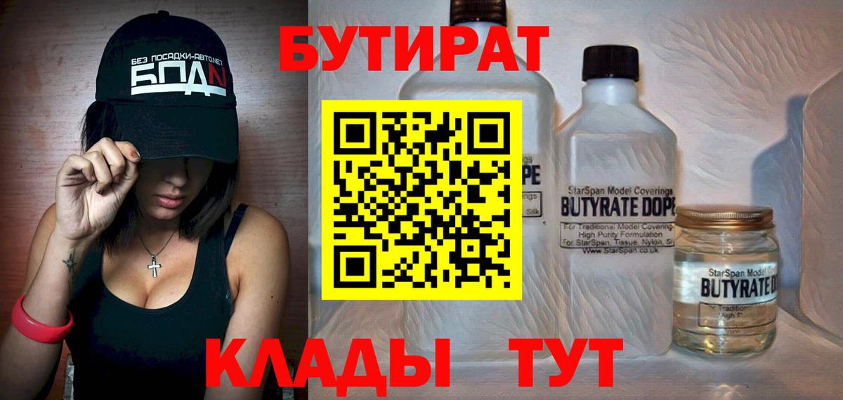 Бутират  Вход с VPN  Междуреченск  Бутират бутандиол 