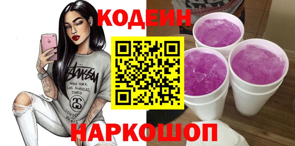 Кодеин напиток Lean (лин)  Вход с VPN  Междуреченск  Codein Purple Drank 