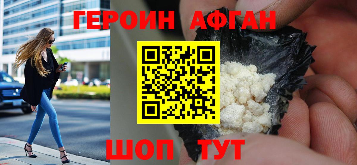 Героин афганец Междуреченск